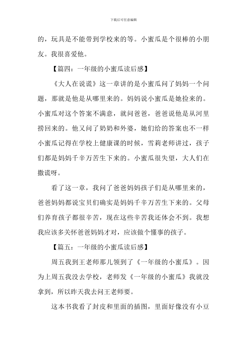 一年级的小蜜瓜读后感200字_第3页