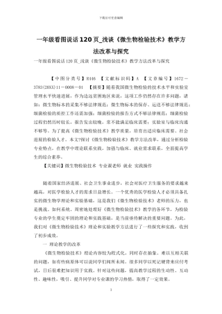 一年级看图说话120页-浅谈《微生物检验技术》教学方法改革与探索