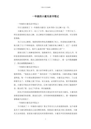 一年级的小蜜瓜读书笔记