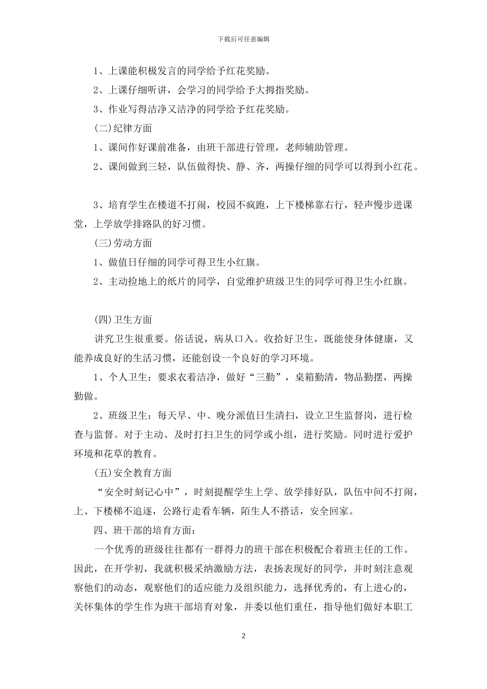 一年级班务教师计划四篇_第2页