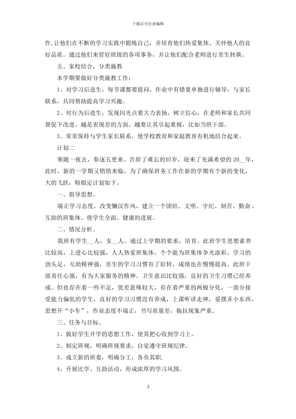 一年级班务教师计划四篇_第3页