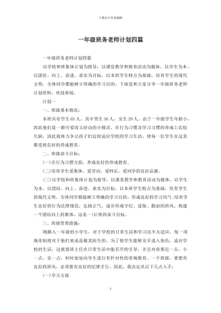 一年级班务教师计划四篇