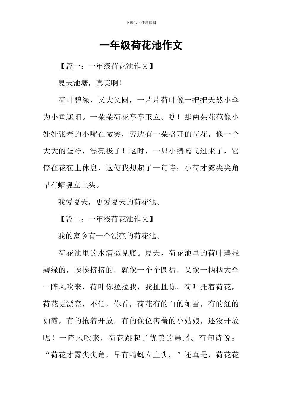 一年级荷花池作文_第1页