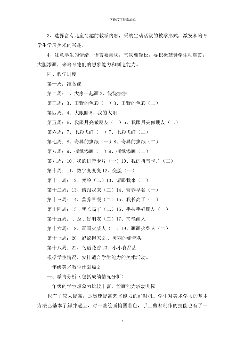 一年级美术教学计划三篇_第2页