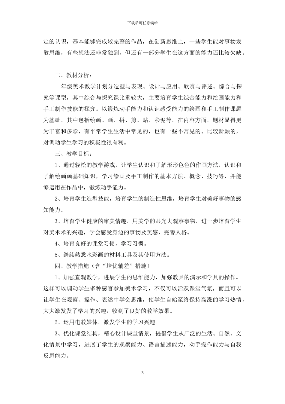 一年级美术教学计划三篇_第3页