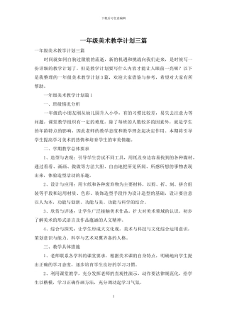 一年级美术教学计划三篇
