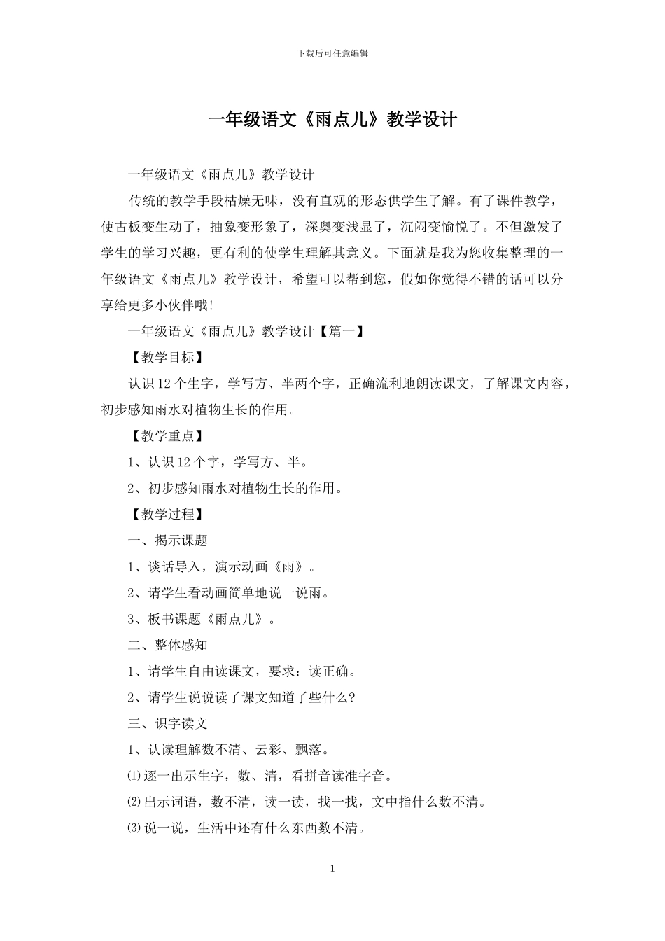 一年级语文《雨点儿》教学设计_第1页