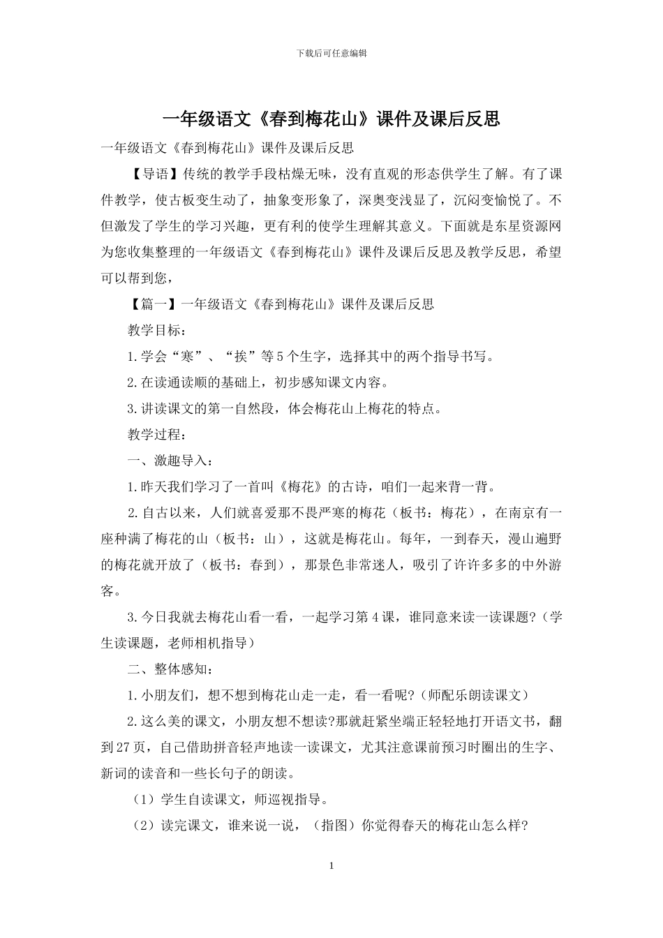 一年级语文《春到梅花山》课件及课后反思_第1页