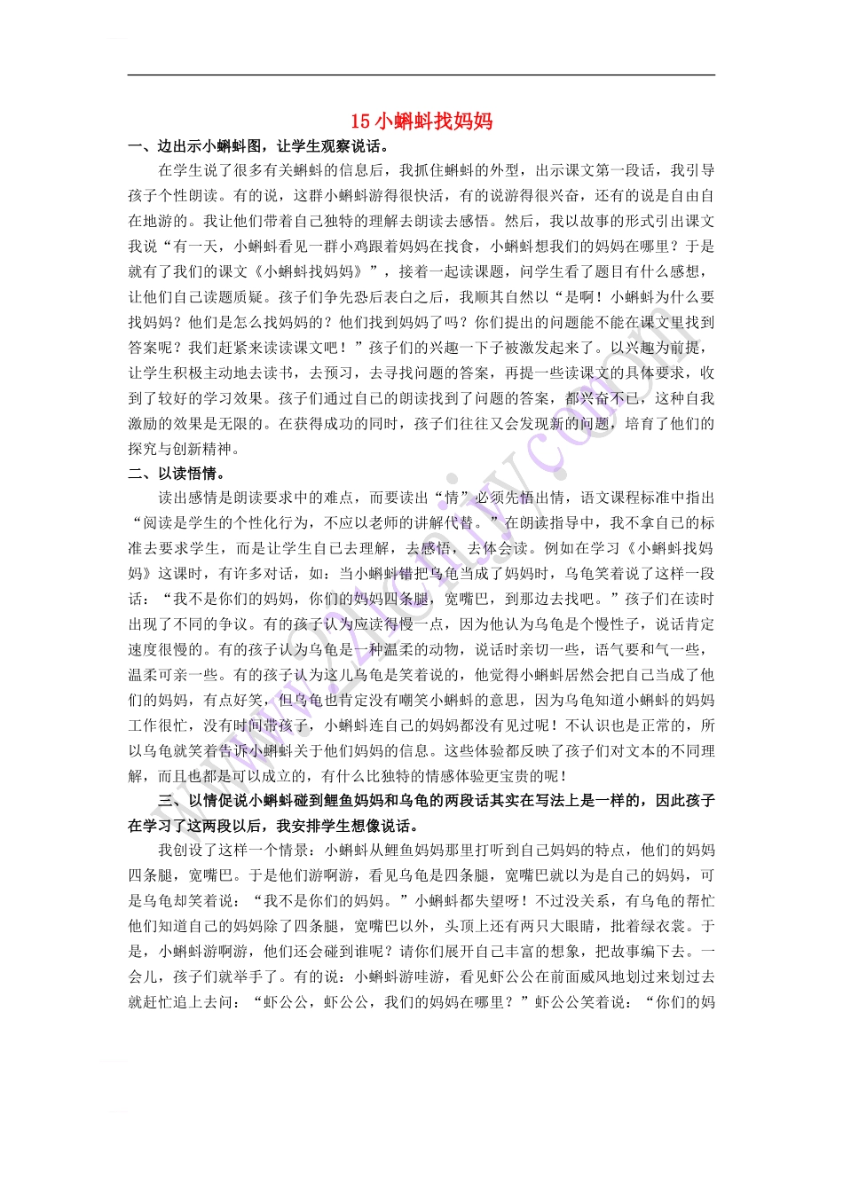 一年级语文下册-课文4-15-小蝌蚪找妈妈说课稿-语文S版_第1页