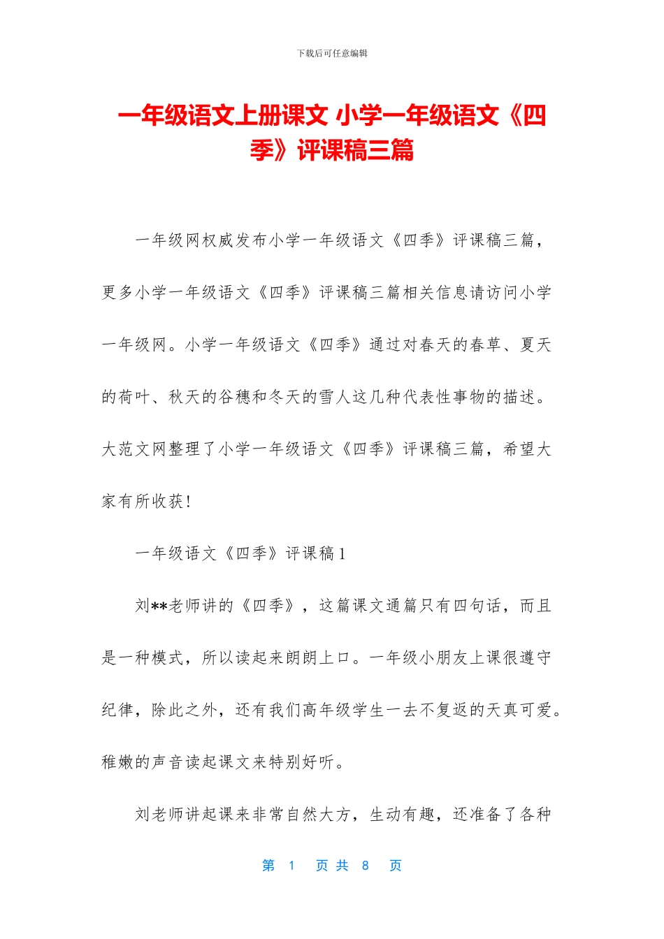 一年级语文上册课文-小学一年级语文《四季》评课稿三篇_第1页