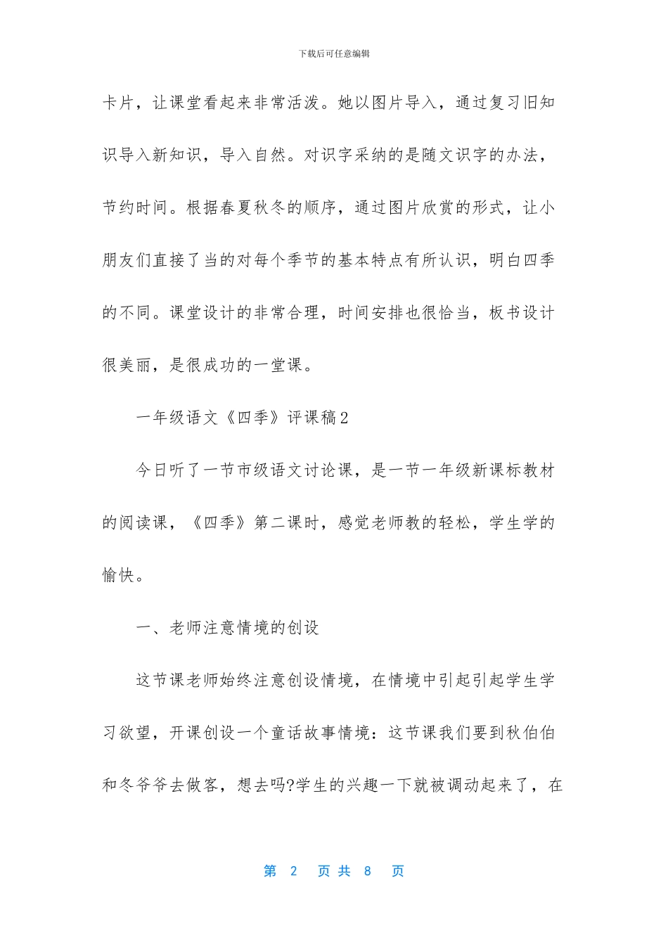 一年级语文上册课文-小学一年级语文《四季》评课稿三篇_第2页