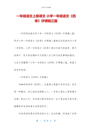 一年级语文上册课文-小学一年级语文《四季》评课稿三篇