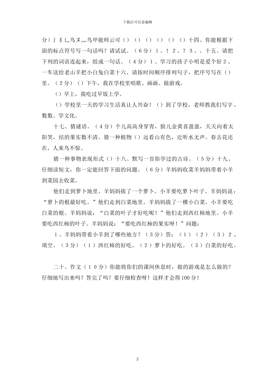 一年级语文下册期末检测试卷_第2页