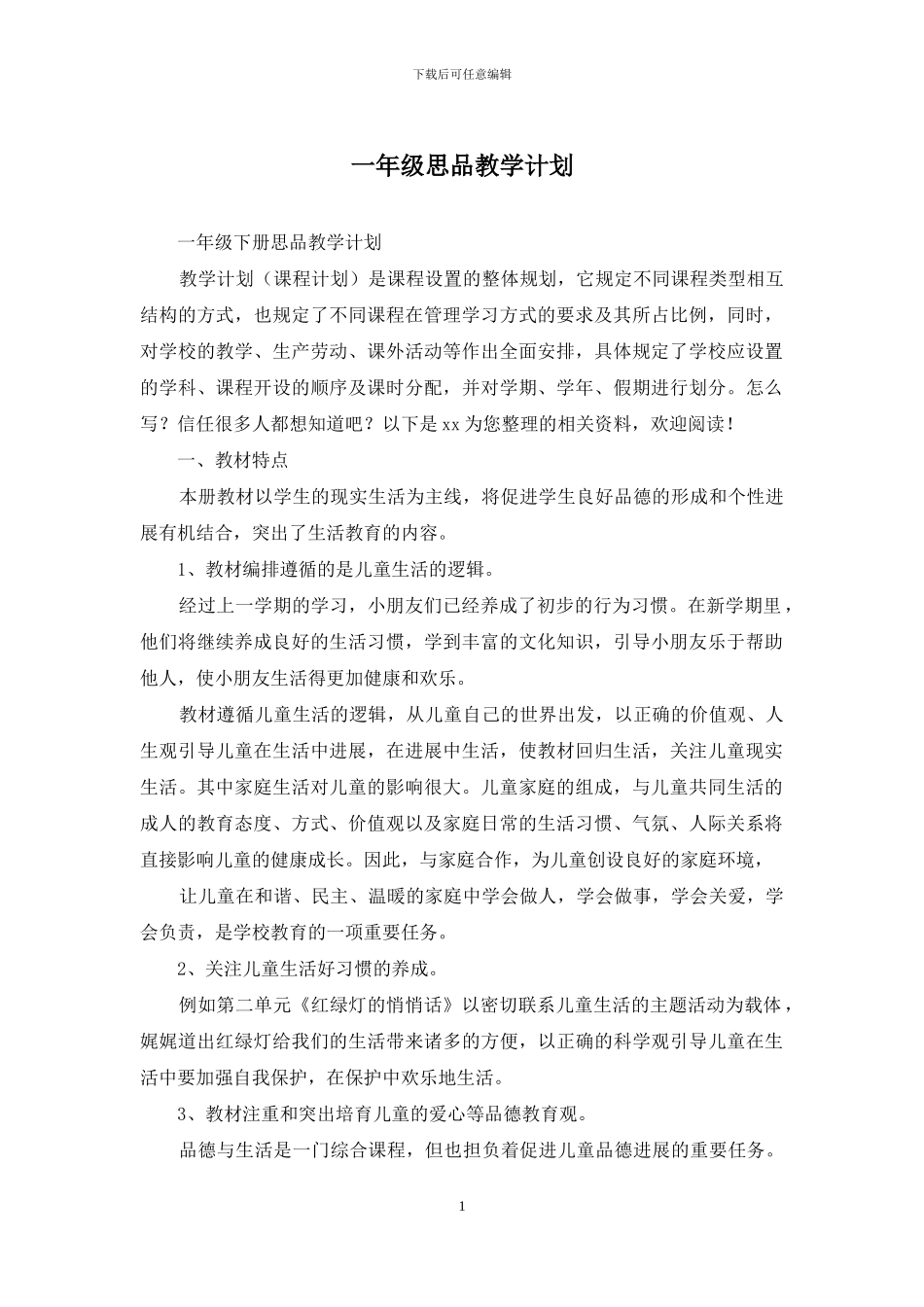 一年级思品教学计划_第1页