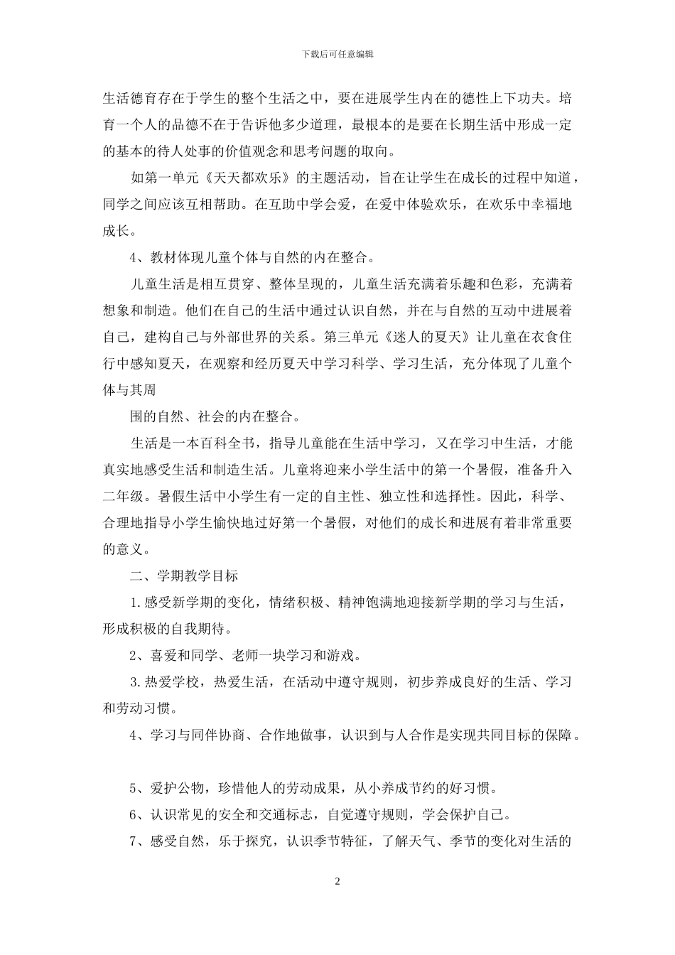 一年级思品教学计划_第2页