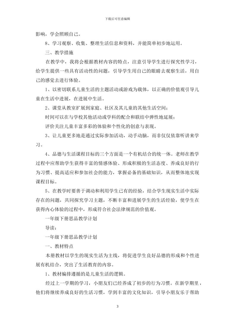 一年级思品教学计划_第3页