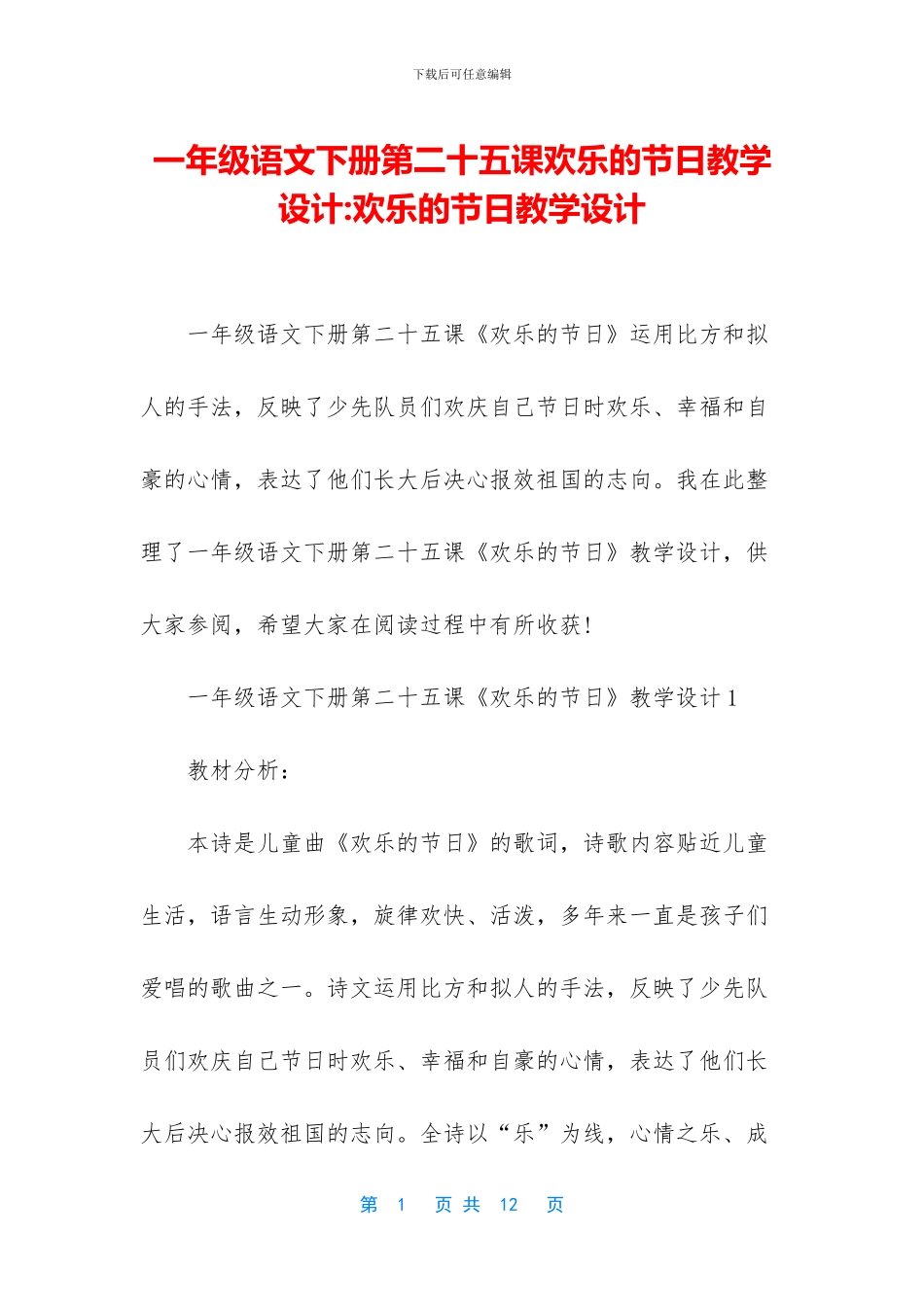 一年级语文下册第二十五课快乐的节日教学设计-快乐的节日教学设计_第1页