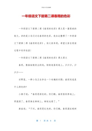 一年级语文下册第二课春雨的色彩