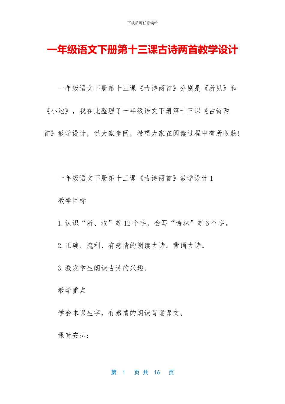 一年级语文下册第十三课古诗两首教学设计_第1页