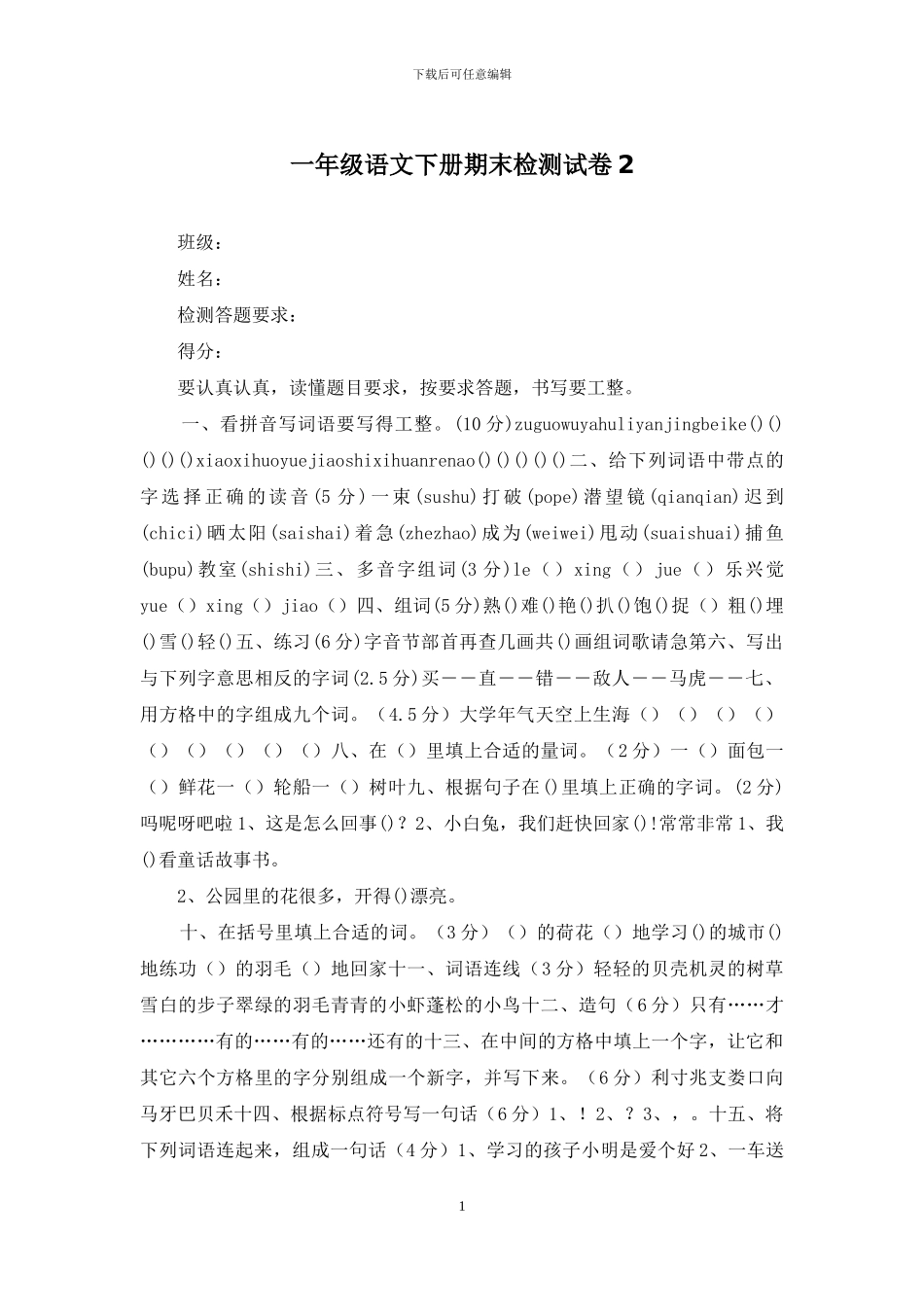 一年级语文下册期末检测试卷2_第1页