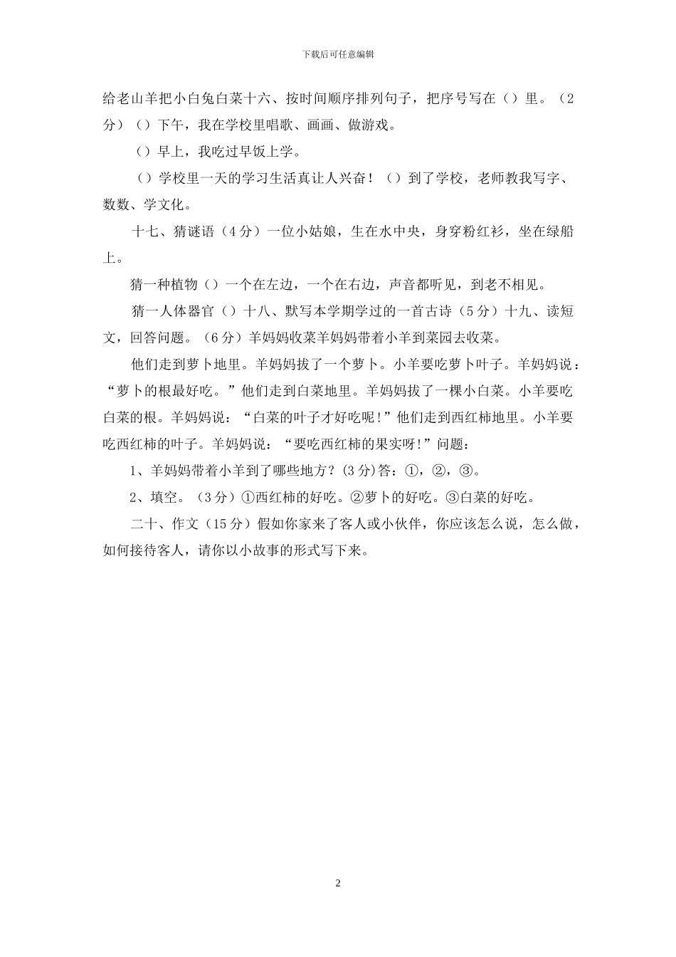 一年级语文下册期末检测试卷2_第2页