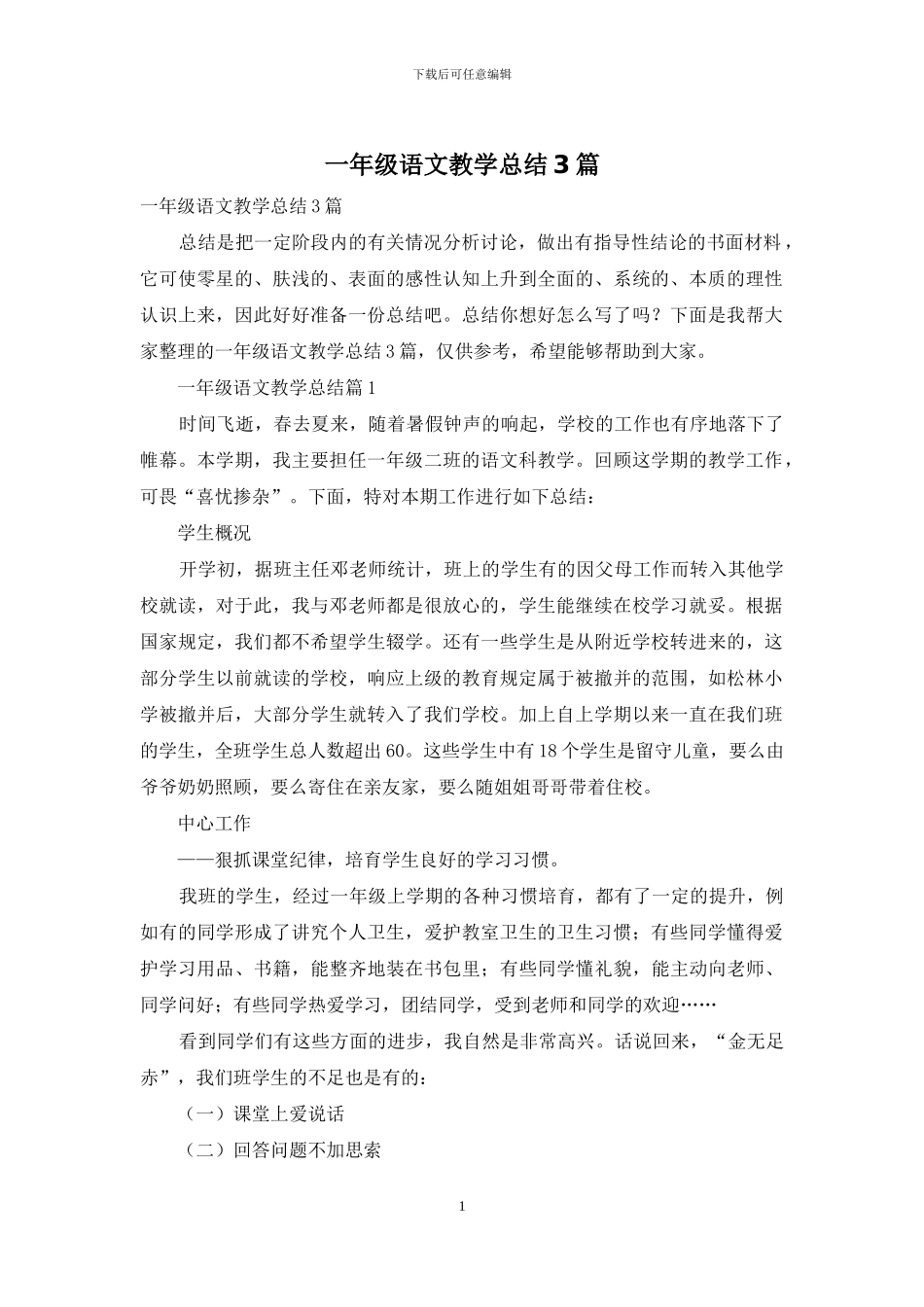 一年级语文教学总结3篇_第1页