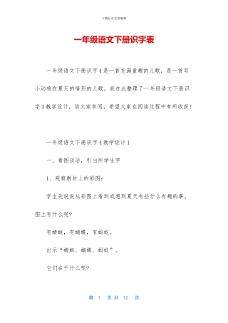 一年级语文下册识字表