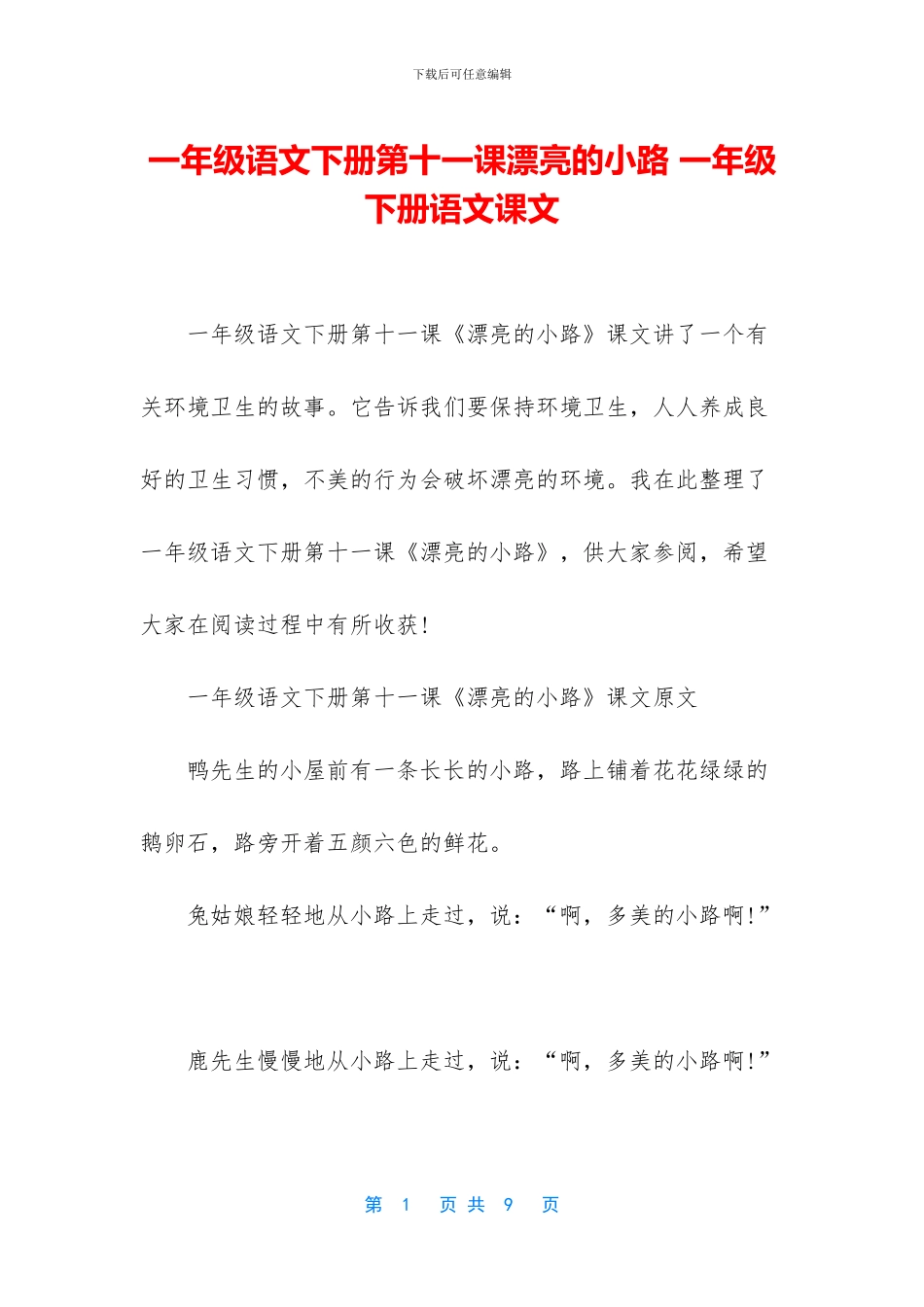 一年级语文下册第十一课美丽的小路-一年级下册语文课文_第1页