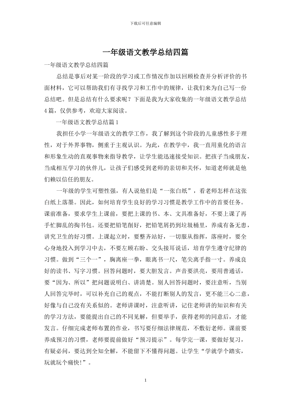 一年级语文教学总结四篇-1_第1页