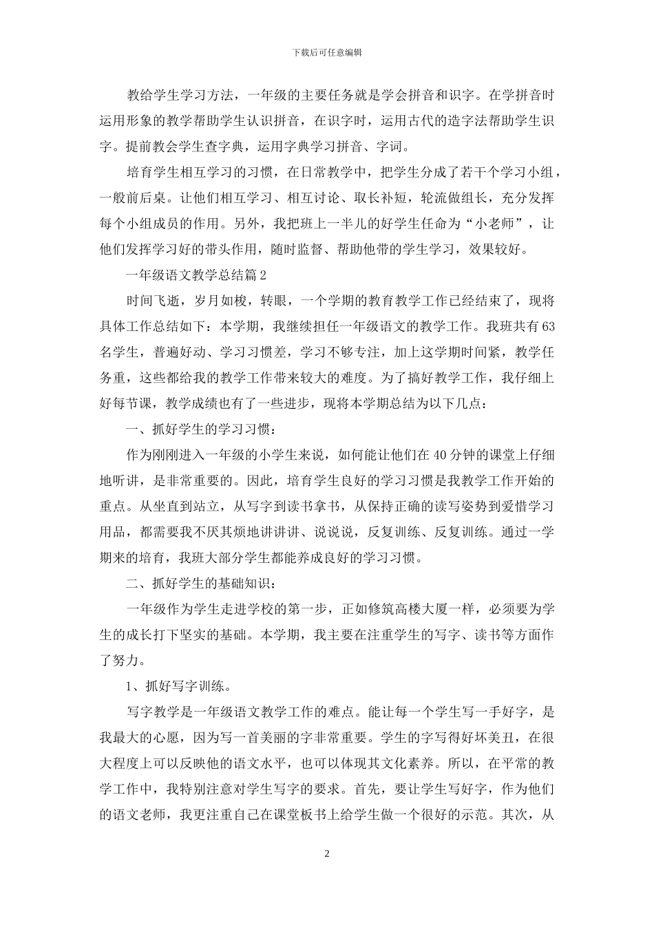 一年级语文教学总结四篇-1_第2页