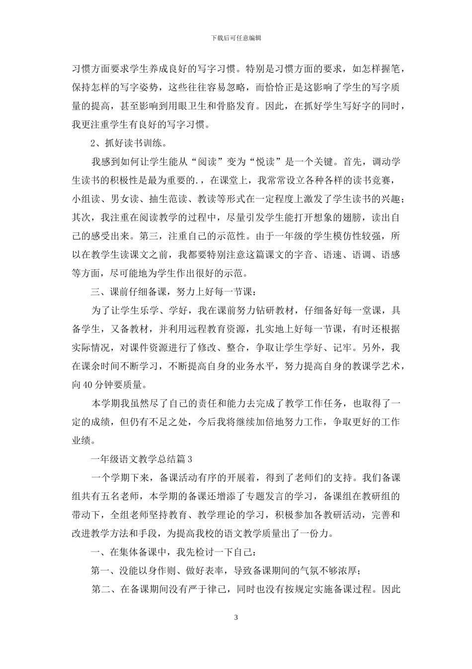 一年级语文教学总结四篇-1_第3页