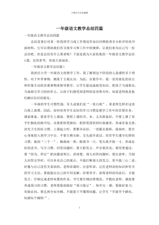 一年级语文教学总结四篇-1