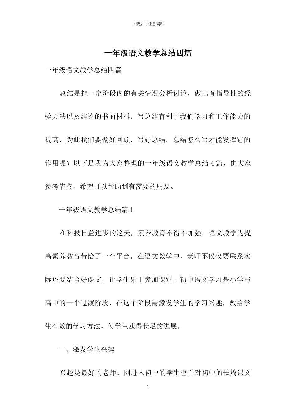 一年级语文教学总结四篇_第1页