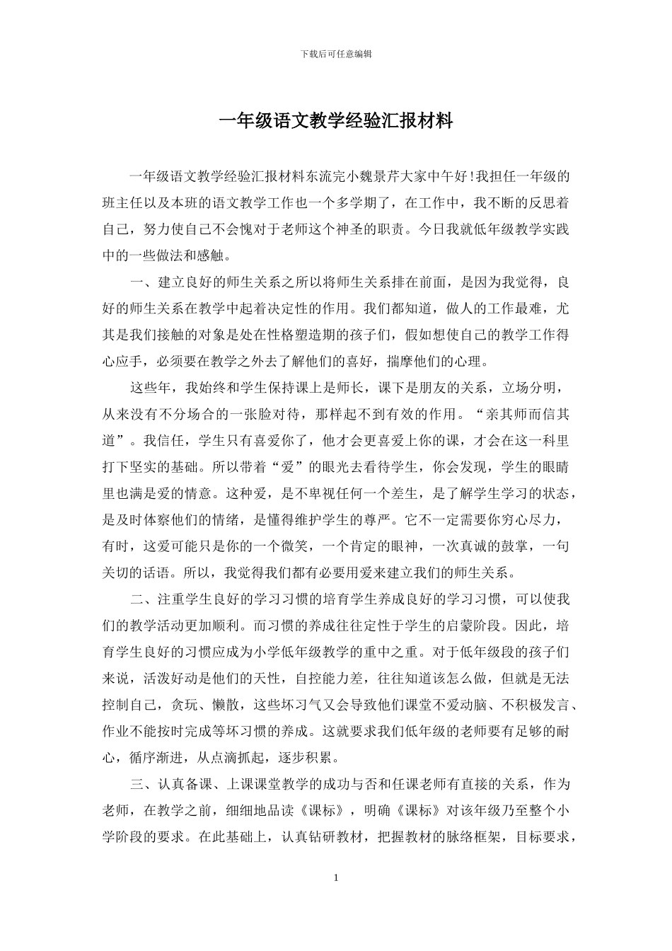 一年级语文教学经验汇报材料_第1页