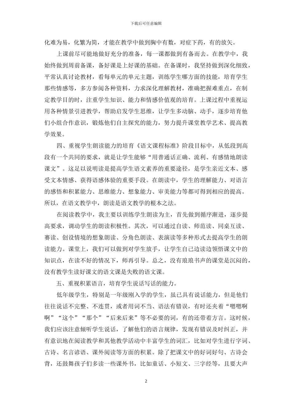 一年级语文教学经验汇报材料_第2页