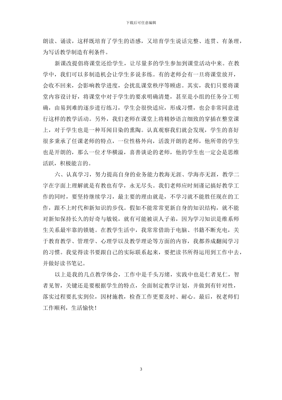 一年级语文教学经验汇报材料_第3页