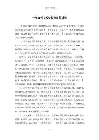 一年级语文教学经验汇报材料