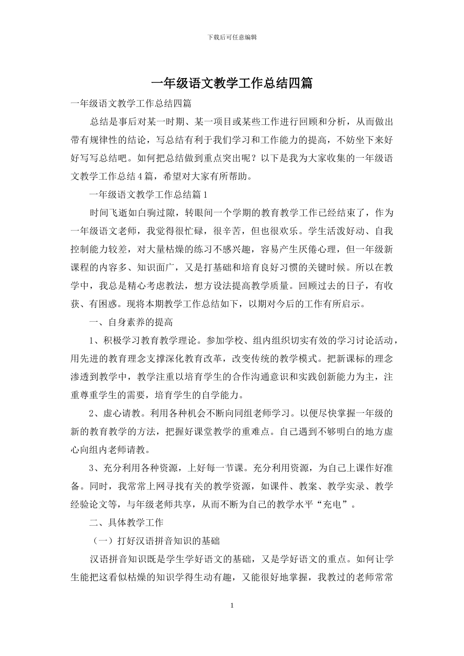 一年级语文教学工作总结四篇_第1页