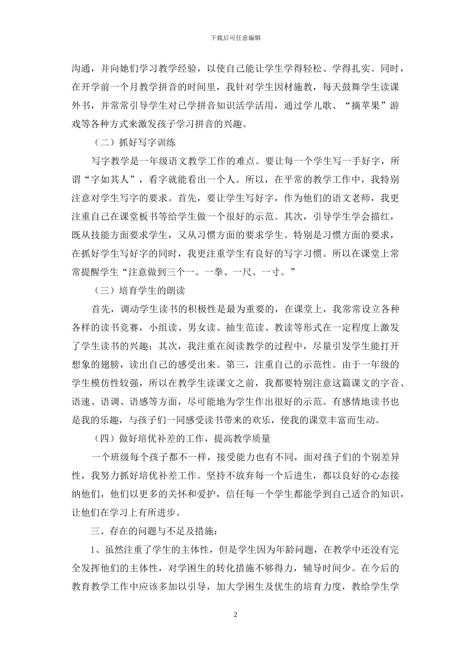 一年级语文教学工作总结四篇_第2页