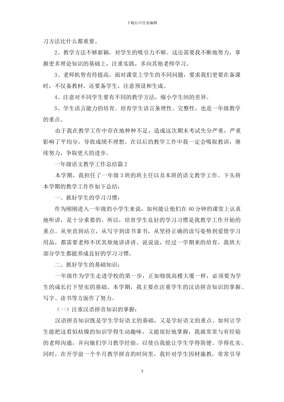一年级语文教学工作总结四篇_第3页