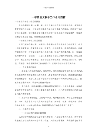 一年级语文教学工作总结四篇