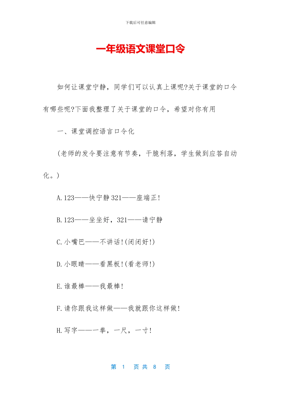 一年级语文课堂口令_第1页