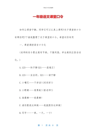 一年级语文课堂口令