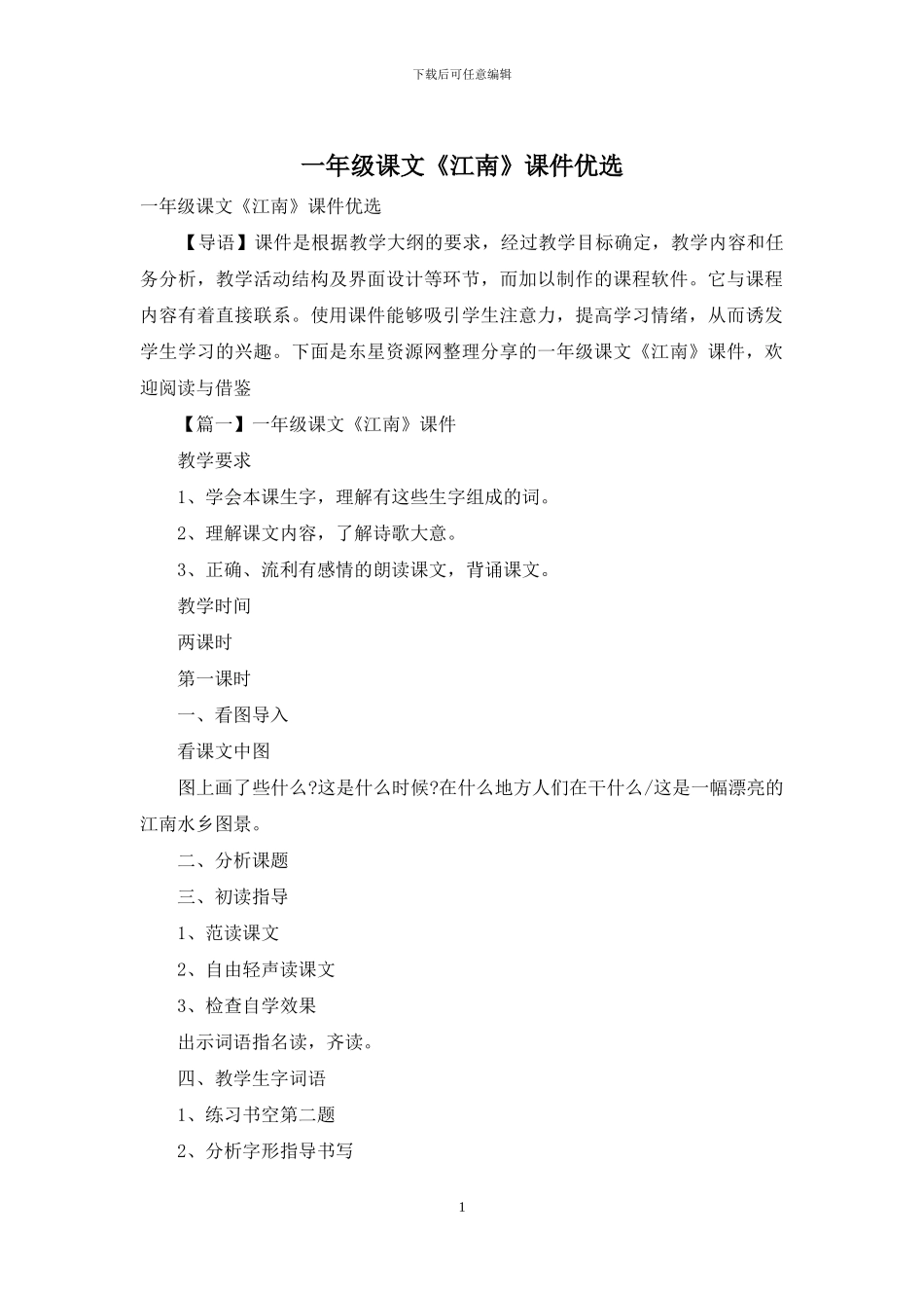 一年级课文《江南》课件优选_第1页