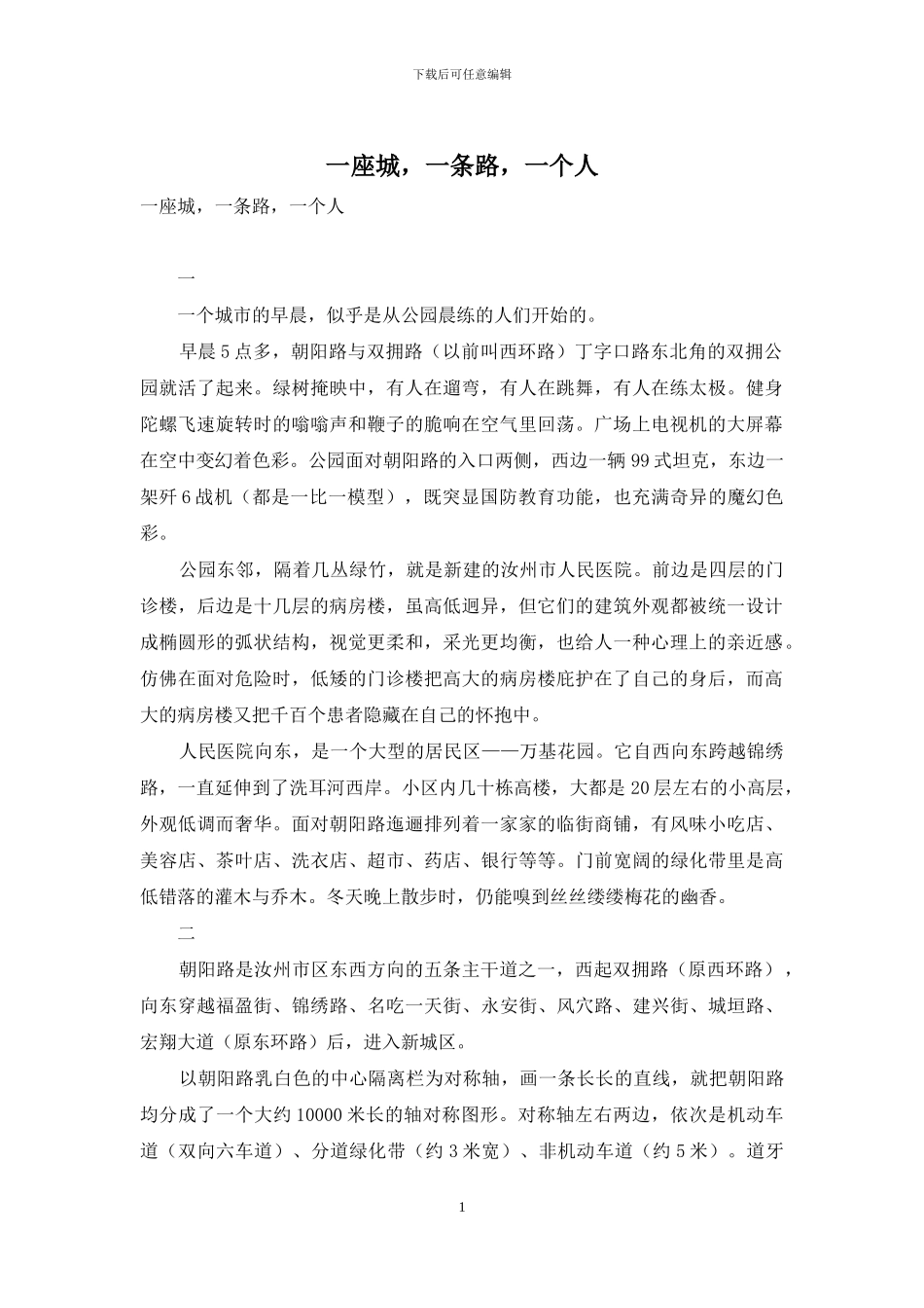 一座城-一条路-一个人_第1页