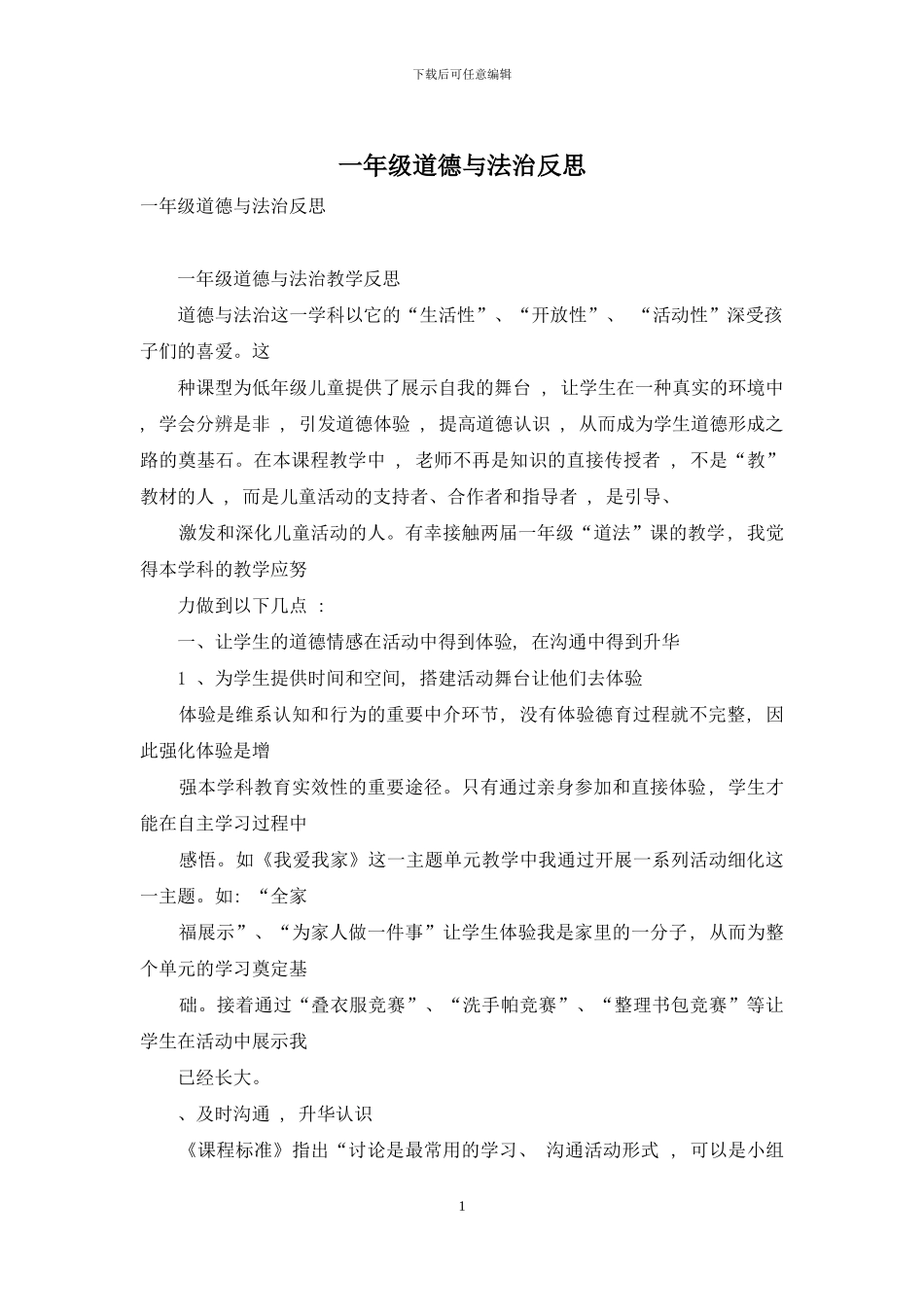 一年级道德与法治反思_第1页