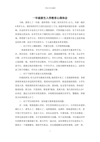 一年级新生入学教育心得体会