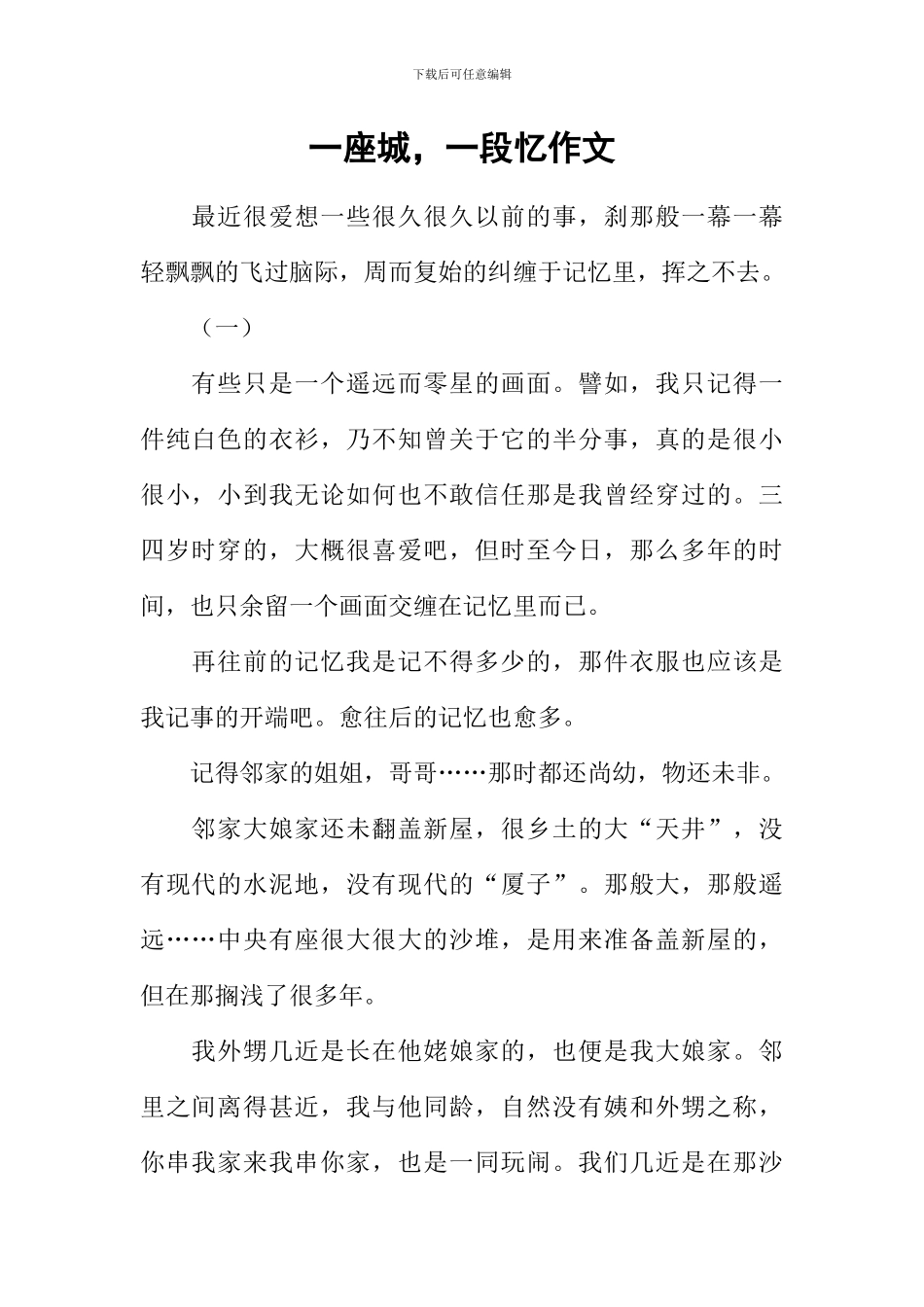 一座城-一段忆作文_第1页