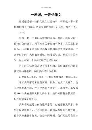 一座城-一段忆作文