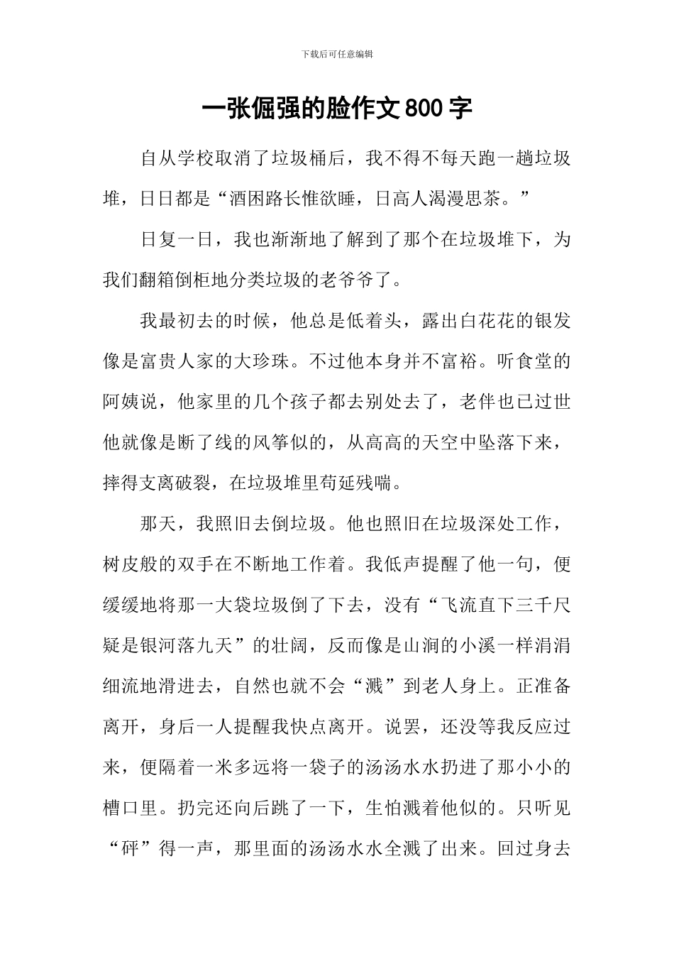 一张倔强的脸作文800字_第1页